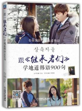 跟《继承者们》学地道韩语900句 符向锋 实用韩语 书籍