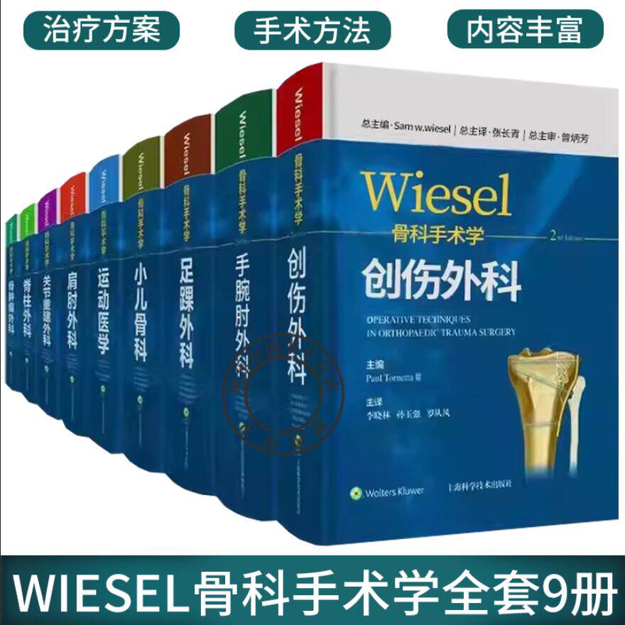 WIESEL骨科手术学全套9册:运动医学小儿骨科创伤外科足踝外科肩肘外科脊柱外科手腕肘外科骨肿瘤外科关节重建外科 骨科医学书籍