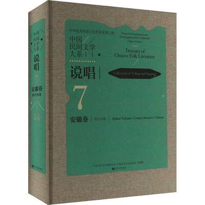 中国民间文学大系:7-34:7-34:说唱:安徽卷:综合分卷:Collection of telling  中国文学艺术界联合会   儿童读物书籍中国文联出版社