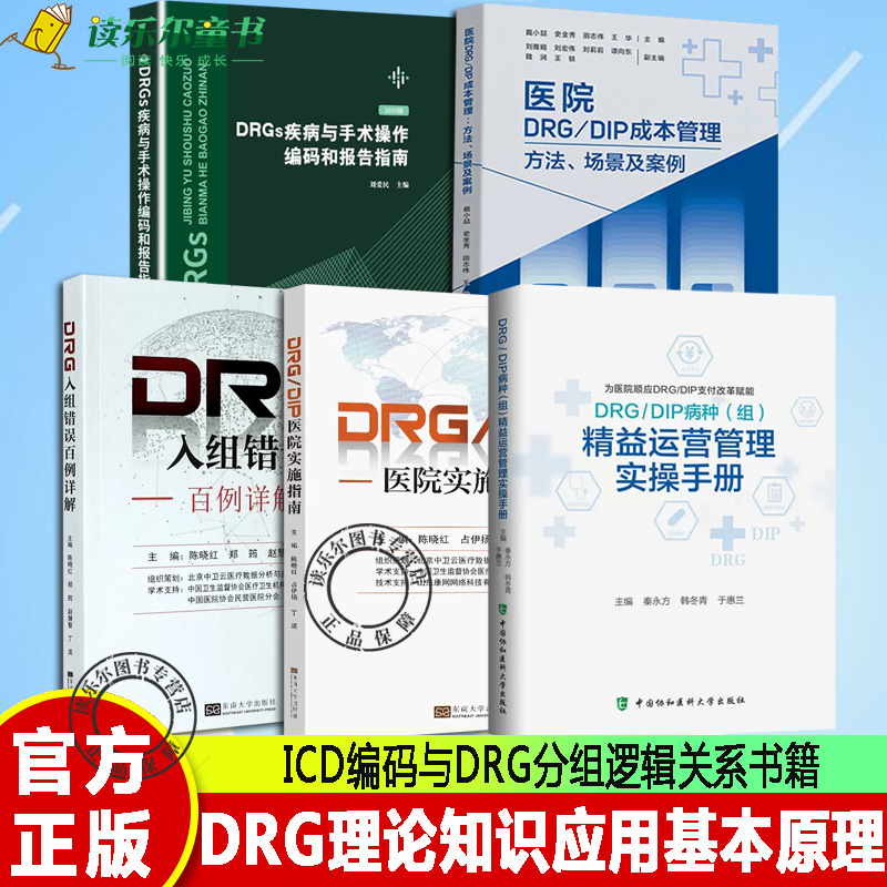 DRG/DIP医院实施指南+成本管理+DRG入组错误百例详解+DRGs疾病与手术操作编码和报告指南+DRG/DIP病种组精益运营管理实操手册全5册