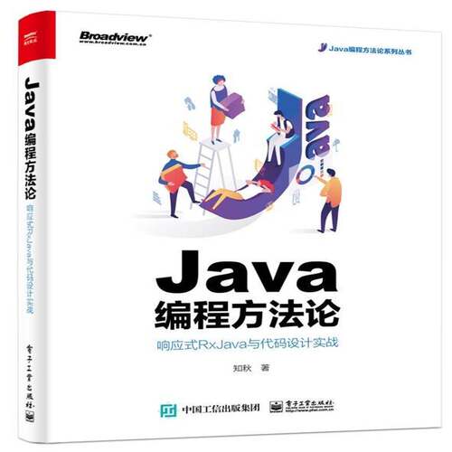 JAVA编程方法论:响应式RXJAVA与代码设计实战 知秋 语言程序设计 计算机与网络书籍电子工业出版社