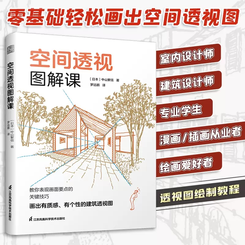 正版 空间透视图解课 一本书掌握透视画法技巧日本知名建筑师的透视图解课书籍建筑园林庭院景观风景手绘教程单点两点鱼眼透视画法