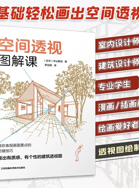 正版 空间透视图解课 一本书掌握透视画法技巧日本知名建筑师的透视图解课书籍建筑园林庭院景观风景手绘教程单点两点鱼眼透视画法
