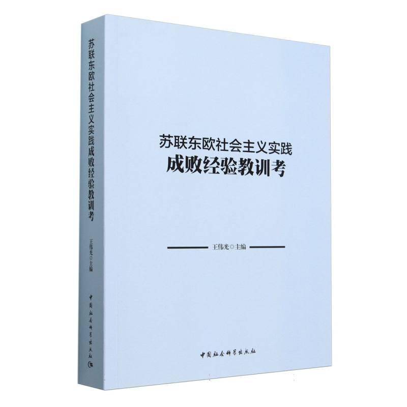 苏联东欧社会主义实践成败经验教训考 王伟光     政治书籍正版