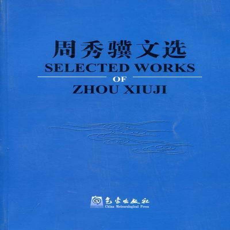 周秀骥文选 周秀骥 气象学文集 自然科学书籍气象出版社