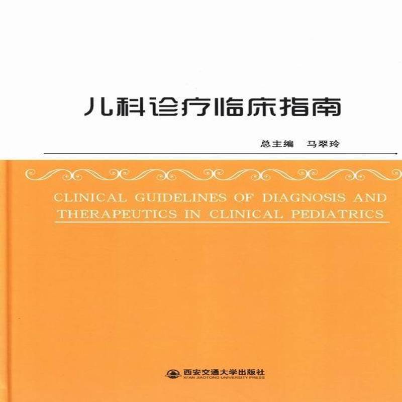 儿科诊疗临床指南 马翠 小儿疾病诊疗 医药卫生书籍西安交通大学出版社