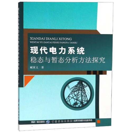 现代电力系统稳态与暂态分析方法探究 臧家义 电力系统稳定系统分析 工业技术书籍中国纺织出版社