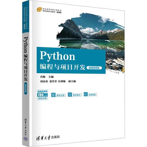 2024新书现货 Python编程与项目开发 微课视频版 肖衡 周显春 高等学校计算机类课程创新系列教材 微课版 清华社 9787302664000