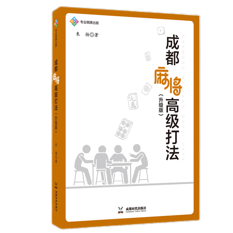 2023朱扬新作 成都麻将高级打法升级版 朱扬图说赢牌技巧实用麻将技巧书籍 初学者麻将入门书 实战技巧成都时代