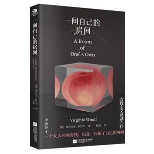 女性独立清醒之书伍尔夫演讲读书随笔文集作品集 一间自己 全新译本 伍尔夫 女性主义文学意识流小说书籍 房间