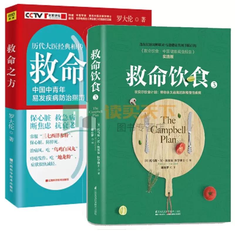 2册救命饮食3+救命之方 罗大伦的书籍三高食谱心脏病痛风高血压心脑血管糖尿病书籍胃病养胃书中药泡脚养生书籍中医诊断学家庭健康