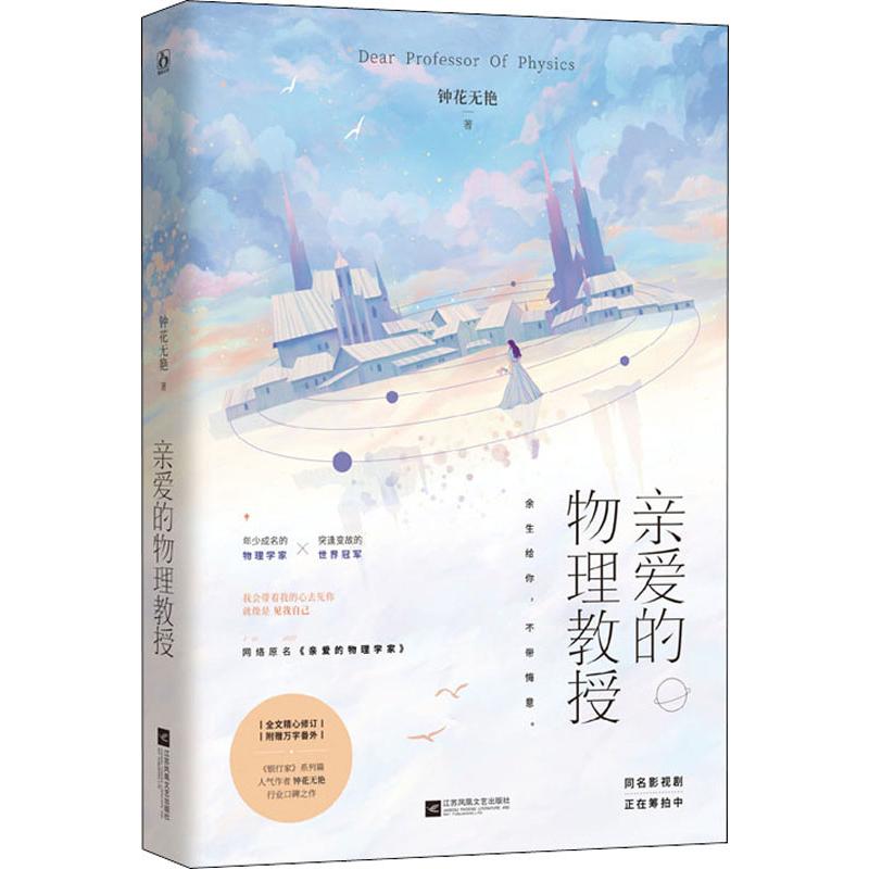 正版包邮 亲爱的物理教授 钟花无艳著花火青春梦想和救赎成长的都市爱情励志故事言情小说魅丽文化轻虐甜宠 江苏文艺出版社