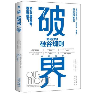 破界：如何改写硅谷规则：how global entrepreneurs from delhi to detroit are rewriti 亚历山大·拉扎罗   管理书籍中译出版社