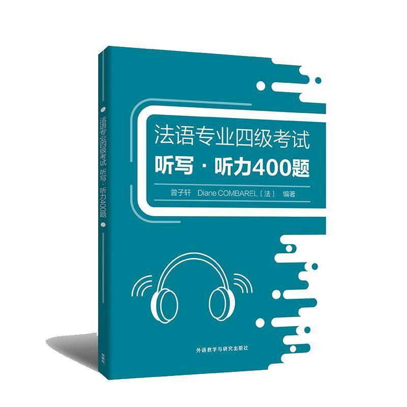 法语专业四级考试听写-听力400题 书 曾子轩 书籍正版外语教学与研究出版社