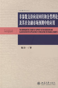 陈诗一 应用 非参数支持向量回归和分类理论及其在金融市场预测中 正版 书店 包邮 金融理论书籍