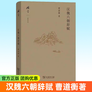 商务印书馆 汉魏六朝辞赋 曹道衡 著 文化理论书籍9787100250993 正版 古典文学理论 包邮