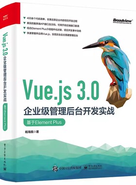 Vue.js 3.0企业级管理后台开发实战 基于Element Plus API接口联调团队协作开发的Git代码管理 杨海民 Vue3前端开发实战专业书籍