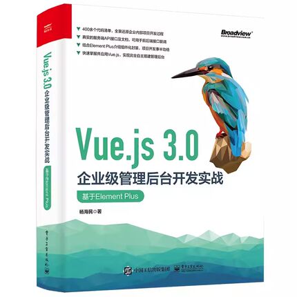 Vue.js 3.0企业级管理后台开发实战 基于Element Plus API接口联调团队协作开发的Git代码管理 杨海民 Vue3前端开发实战专业书籍