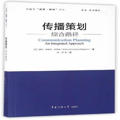 传播策划:综合路径:an integrated approach 谢瑞·德弗罗·弗格森 传播学研究 社会科学书籍中国传媒大学出版社