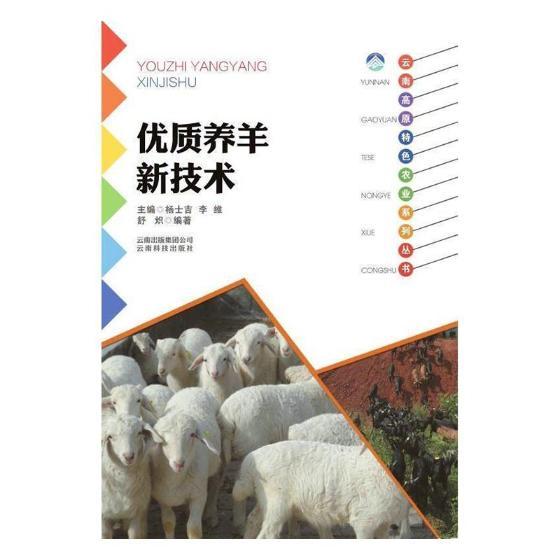正版 养羊新技术 舒炽 书店 印刷工业 云南科技出版社书籍 读乐尔畅销