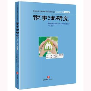 社书籍 夏吟兰龙翼飞李秀华执行书店法律法律出版 读乐尔畅销书 家事法研究·2024年卷第20卷 正版