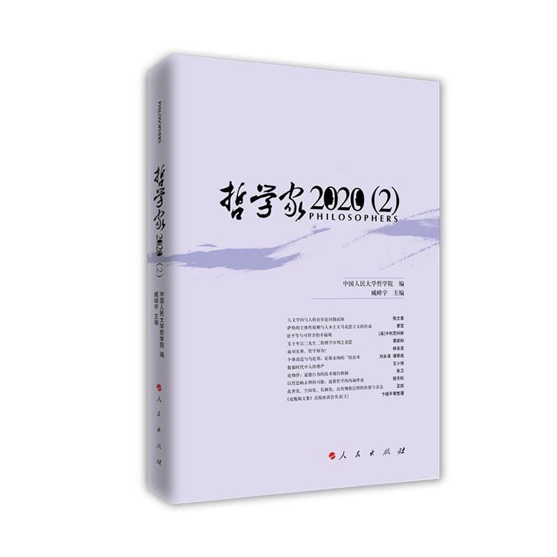 正版哲学家:2020 (2):2020 (2)中国人民大学哲学院书店哲学宗教人民出版社书籍 读乐尔畅销书