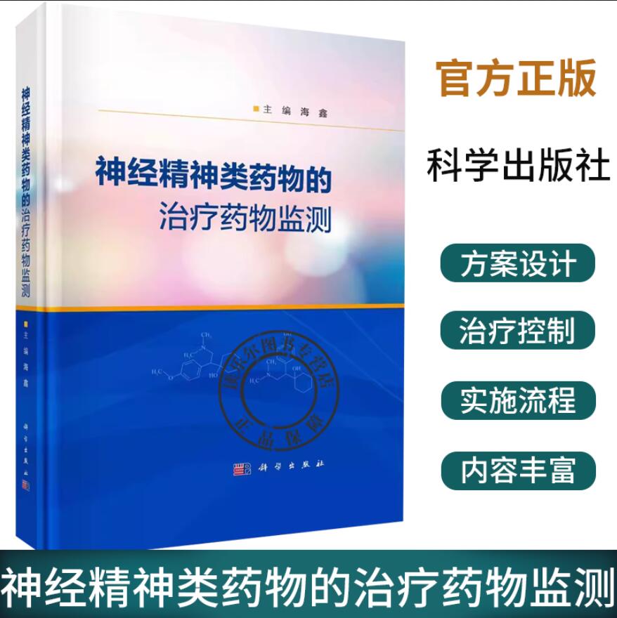 神经精神类药物的治疗药物监测 海鑫 神经精神类药物治疗药物监测（TDM）相关的实施流程质量控制给药方案设计等 科学出版社