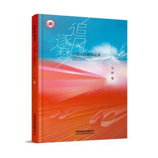 书店 读乐尔畅销书 追风逐梦 社有限公司书籍 中国铁道出版 历史与社会纪实 毕锋 高铁故事 中国人 正邮 正常发货