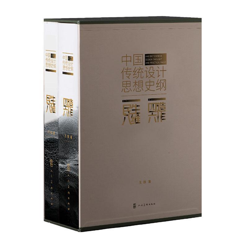 中国传统设计思想史纲(全2册) 王强 艺术书籍人民社