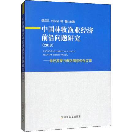 中国林牧渔业经济前沿问题研究——绿色发展与供给侧结构性改革(2018) 魏后凯,刘长全,韩磊 编 农业科学 专业科技 中国农业出版社