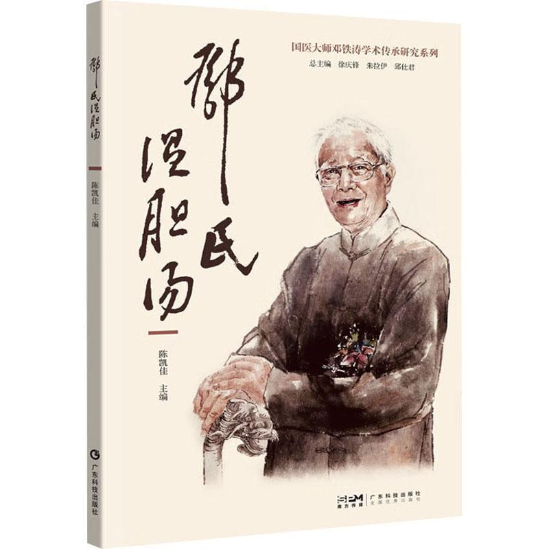 正版 邓氏温胆汤 陈凯佳 主编 国医大师邓铁涛学术传承研究系列 邓氏温胆汤的文献来源方论组成药物及其药理作用 广东科技出版社