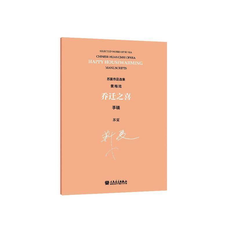 苏夏作品选集:手稿:manuscripts:黄梅戏 乔迁之喜:Chinese Huangmei opera happy housewarming 苏夏     艺术书籍正版
