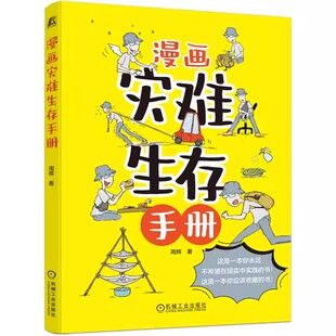漫画灾难生存手册 周辉 灾难时期生存 食物选择 饮用水 服装 药品 燃料 炉具 电源 照明 取火工具 逃生背包 急救包 机械工业出版