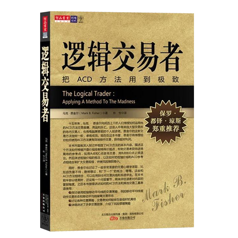 逻辑交易者:把ACD方法用到 马克·费舍尔 股票交易基础知识炒股的智慧从入门到精通教程股票看盘操作学理财投资 炒股书籍正版