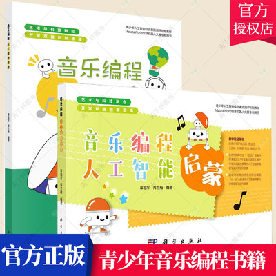 套装2册】音乐编程人工智能启蒙+音乐编程人工智能探索 青少年人工智能综合素质测评教材 青少年科普书籍 科学出版社