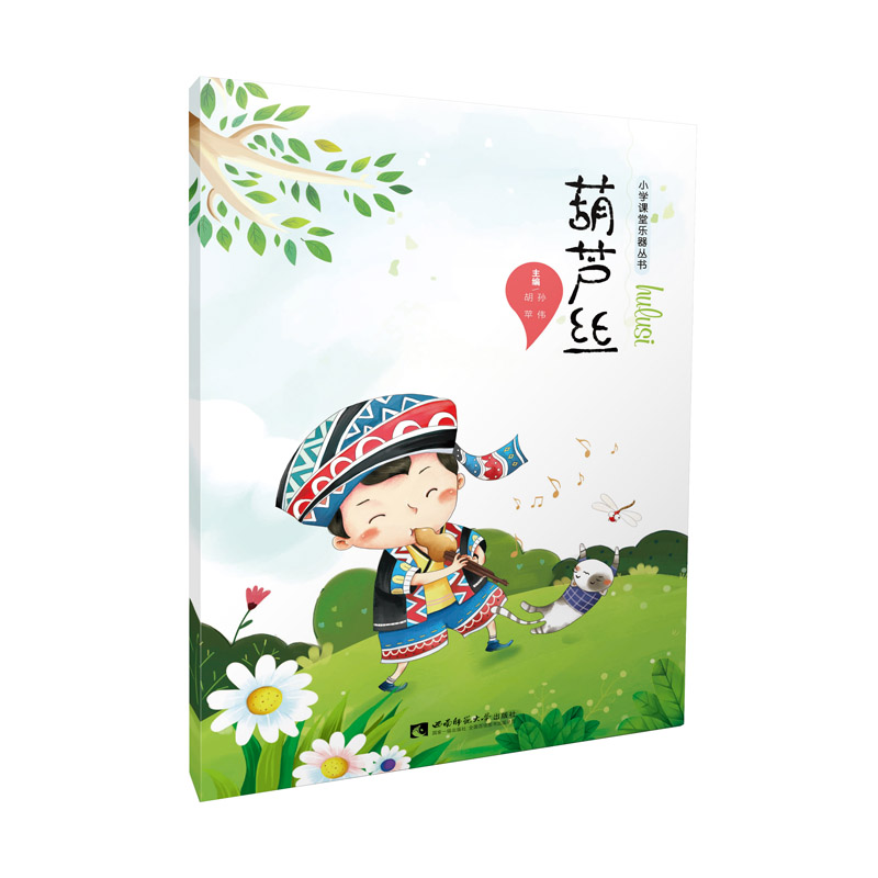 葫芦丝 小学课堂乐器丛书 民族乐器教学法简谱五线谱儿童葫芦丝乐器初学入门教程c调乐谱葫芦丝教程葫芦丝曲谱大全 葫芦丝教材书