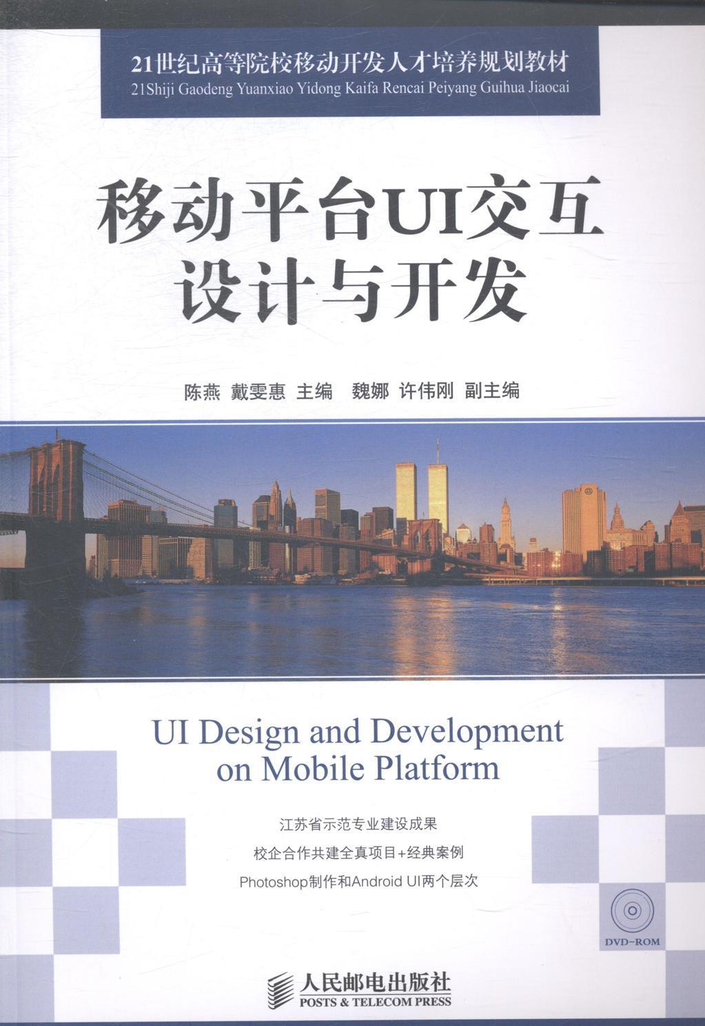 正版移动平台UI交互设计与开发(附光盘)陈燕书店教材人民邮电出版社书籍 读乐尔畅销书