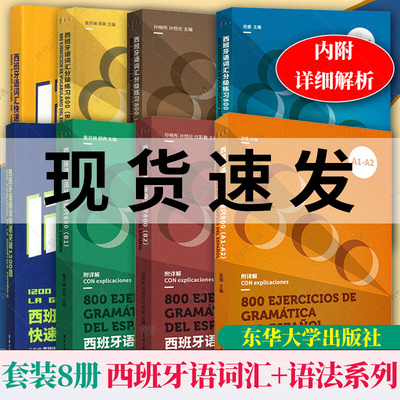 任选】 西班牙语词汇+语法系列 词汇语法分级练习800 A1-A2 词汇语法快速突破1200题 词汇语法分级练习800 B1 B2 东华大学出版社