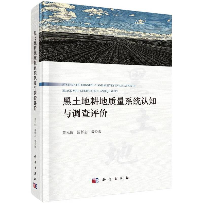 正版包邮 黑土地耕地质量系统认知与调查评价 黄元仿 汤怀志 等著 科学出版社9787030846532