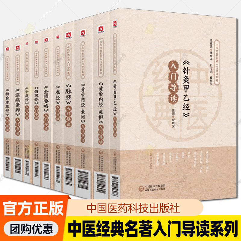 中医经典名著入门导读系列10册 神农本草经+中藏经+脉经+黄帝内经素问+内经灵枢经+温病条辨+难经+伤寒论+金匮要略+针灸甲乙经