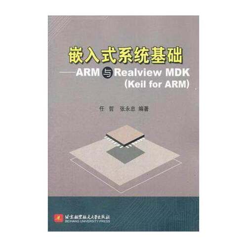 嵌入式系统基础:ARM与Realview MDK(Keil for ARM) 任哲 实时操作系统 计算机与网络书籍北京航空航天大学出版社