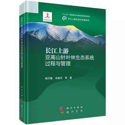 正版书籍 长江上游亚高山针叶林生态系统过程与管理 杨万高山针叶林分布与环境特征生态系统结构土壤学环境保护科研人员研究生参考