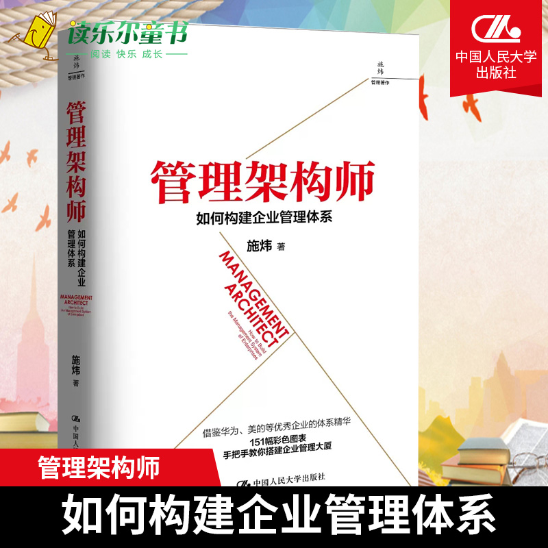 管理架构师：如何构建企业管理体系 创业公司可以按照本书的框架从无到有搭建管理体系 公司企业管理创业指导书籍属于什么档次？