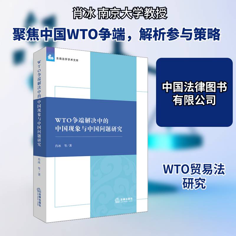 WTO争端解决中的中国现象与中国问题研究 肖冰等 世界贸易组织贸易法研究普通大众法律书籍法律出版社