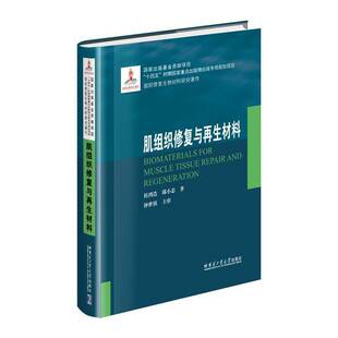 自然科学书籍正版 肌组织修复与再生材料 2022材料基金
