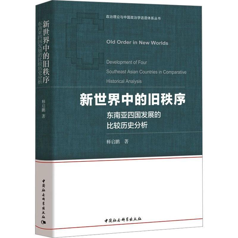 正版 新世界中的旧秩序:东南亚四国发展的比较历史分析:development of four southe释启鹏中国社会科学出版社政治 9787522719740