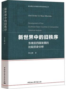 正版 新世界中的旧秩序:东南亚四国发展的比较历史分析:development of four southe释启鹏中国社会科学出版社政治 9787522719740