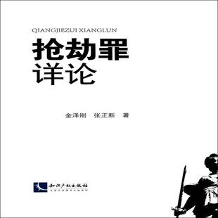 抢劫罪详论 金泽刚 抢劫罪研究中国 法律书籍知识产权出版社