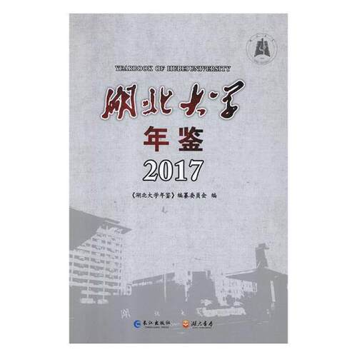湖北大学年鉴:2017:2017 《湖北大学年鉴》纂委员会 湖北大学年鉴 社会科学书籍长江出版社