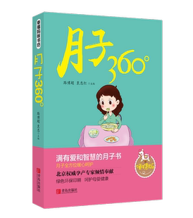 月子360° 书孕产妇保健营养书籍 孕期孕妇书籍大全怀孕期备孕育婴育儿胎教故事书孕期适合孕妇看 路博超等